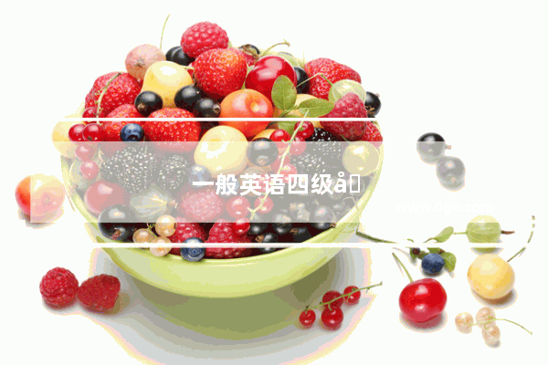 一般英语四级分数是多少分