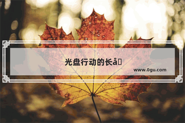 光盘行动的长句子