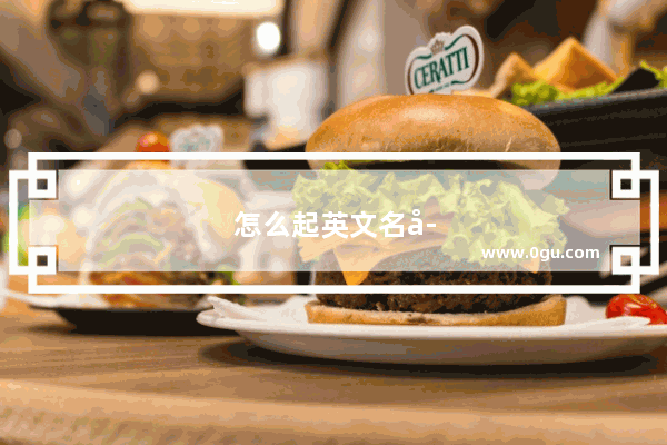 怎么起英文名字 我名字里有个清字 用这个字或者影字起个英文名字