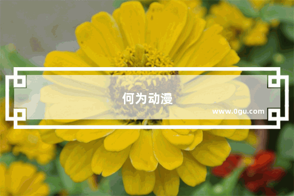何为动漫