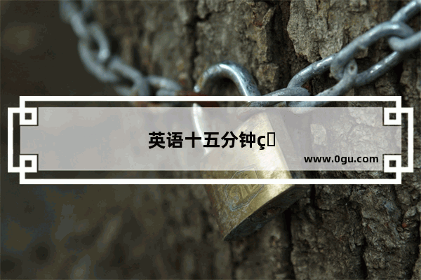 英语十五分钟片段教学视频