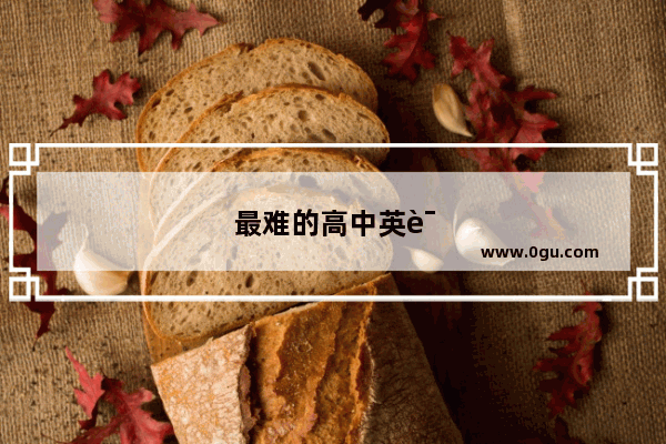 最难的高中英语听力多少分及格