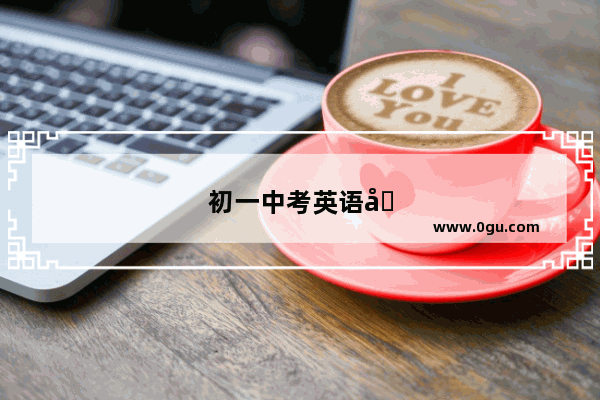 初一中考英语听力试卷