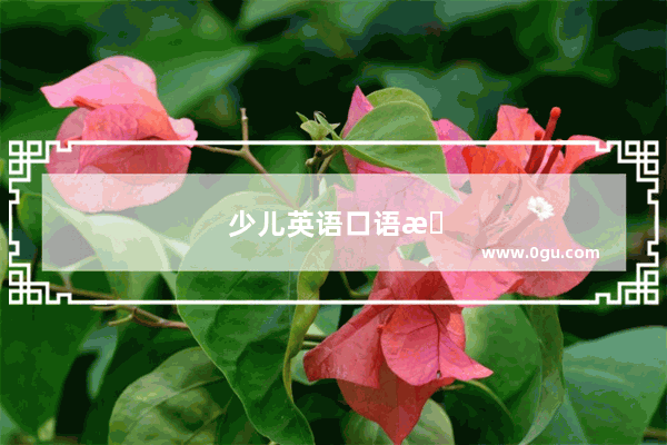 少儿英语口语教程