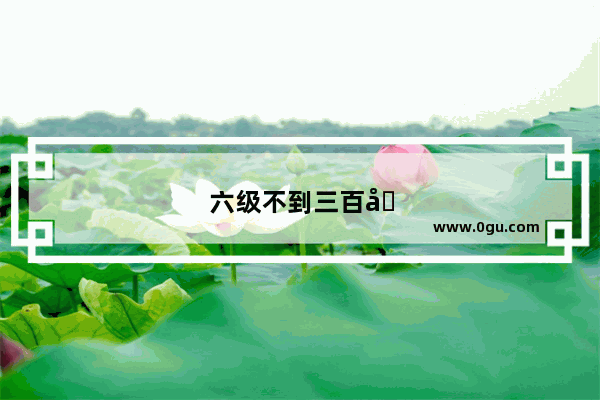 六级不到三百分怎么办