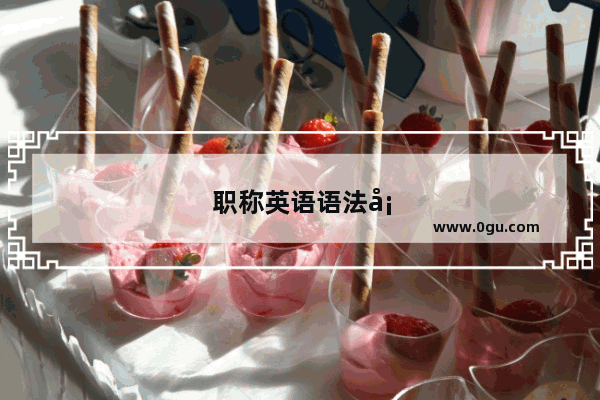 职称英语语法填空题及答案
