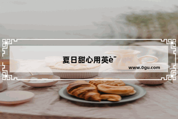 夏日甜心用英语怎么说