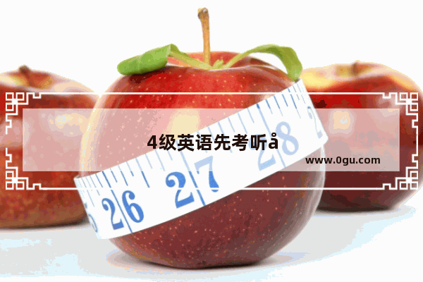 4级英语先考听力吗