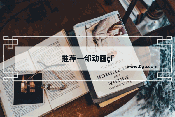 推荐一部动画片二年级作文