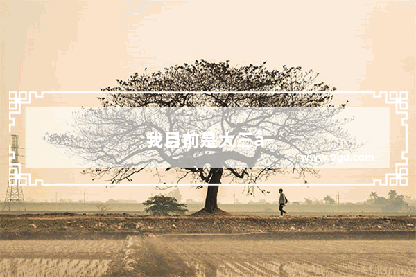 我目前是大三学生 在准备考研 笔试可以自学 不过面试还要考口语。是现在就开始准备口语学习比较好 还是等到初始结束了再准备呢