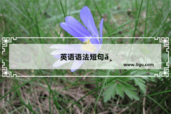 英语语法短句举例分析