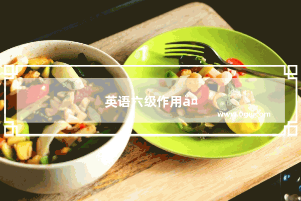 英语六级作用大不大