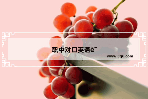 职中对口英语语法考什么