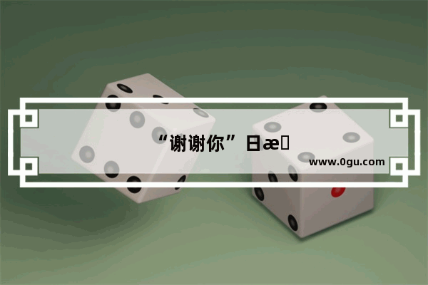 “谢谢你”日文怎样写