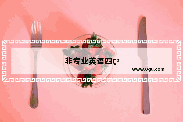 非专业英语四级证报考时间安排