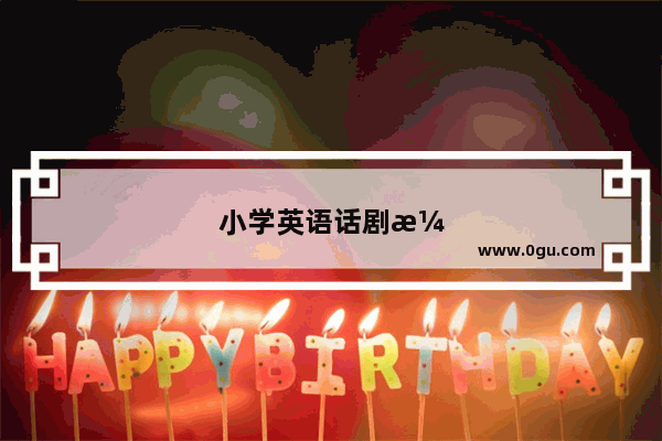 小学英语话剧演出台词大全