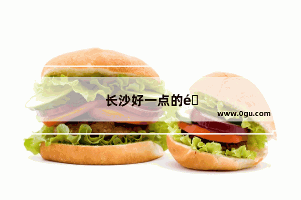 长沙好一点的雅思班费用是多少