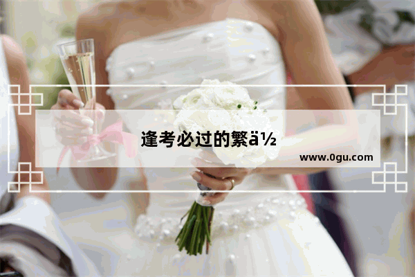 逢考必过的繁体字