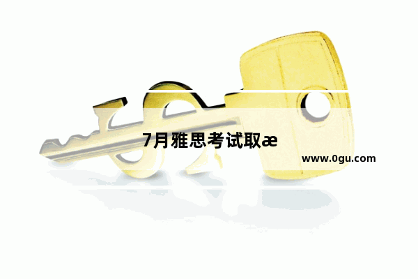 7月雅思考试取消了吗现在