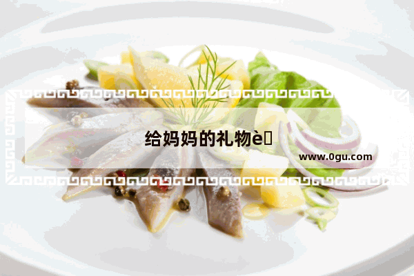 给妈妈的礼物英语作文50字