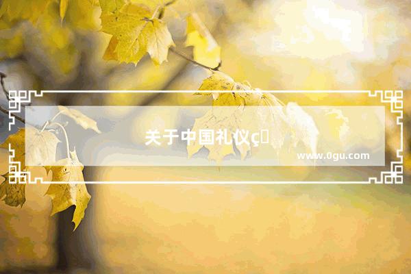 关于中国礼仪的英语作文80字