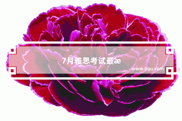 7月雅思考试最新消息