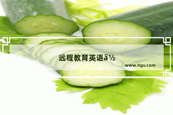 远程教育英语作文模板