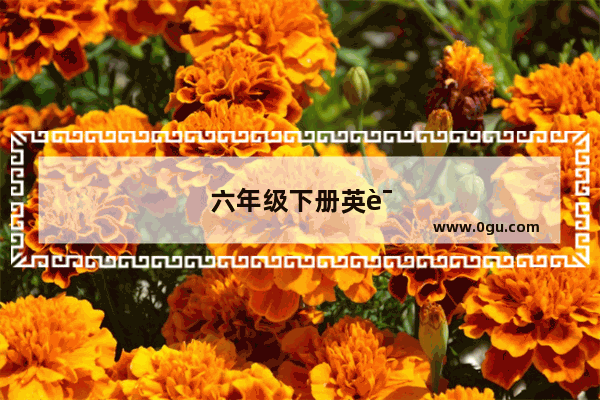 六年级下册英语考哪几单元