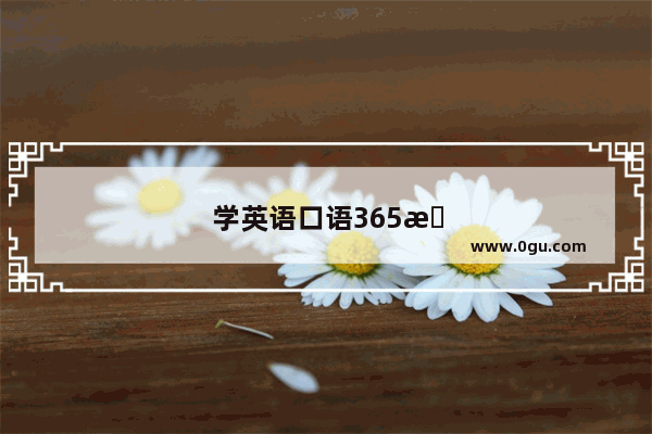 学英语口语365日第2日怎么写
