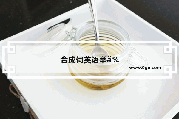 合成词英语举例