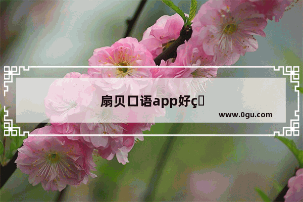 扇贝口语app好用吗