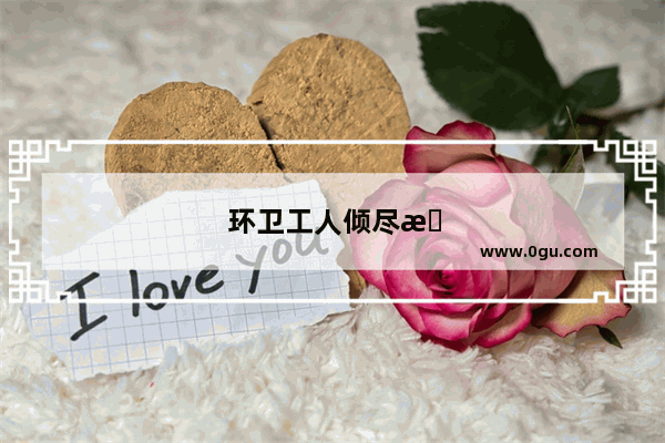 环卫工人倾尽所有助女儿留学 你怎么看
