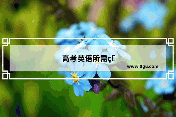 高考英语所需的词汇量是多少