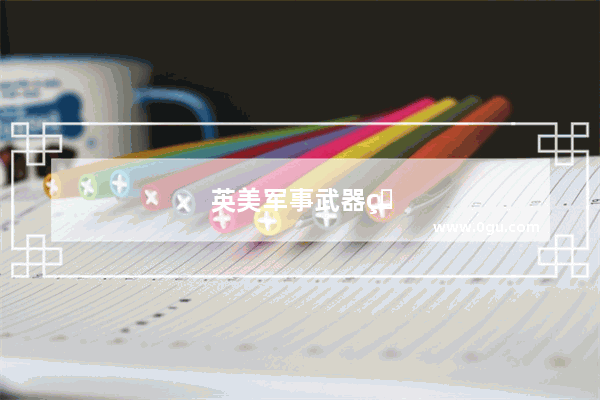 英美军事武器的命名中 “MK”是什么意思