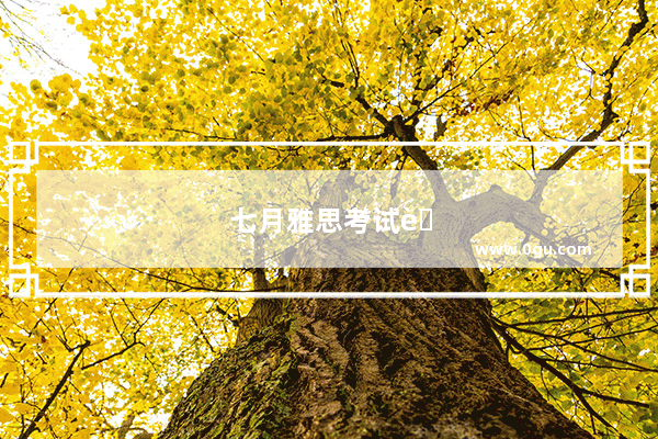 七月雅思考试能考上吗知乎