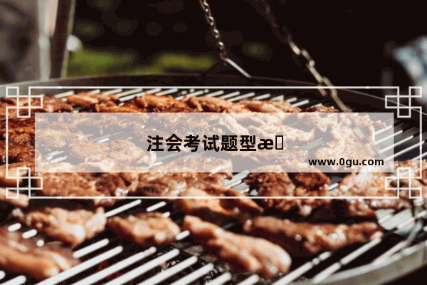 注会考试题型有哪些