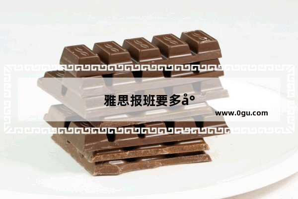 雅思报班要多少钱