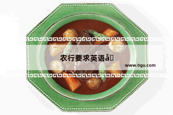 农行要求英语四级吗