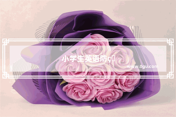 小学生英语防疫标牌制作