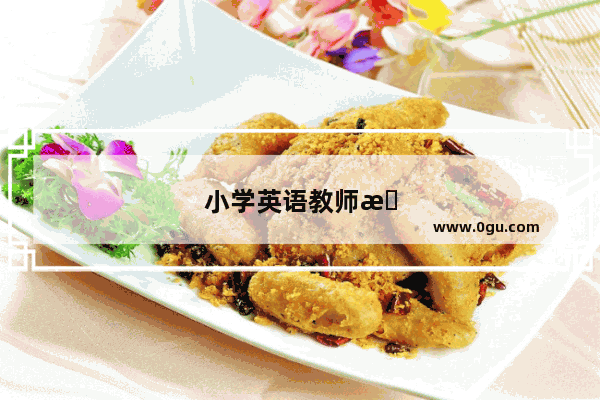 小学英语教师招聘考试考几门