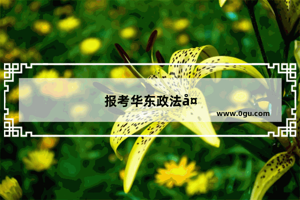 报考华东政法大学法硕非法学大学英语必须过六级吗