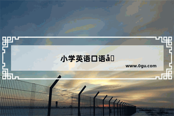 小学英语口语单词听力训练