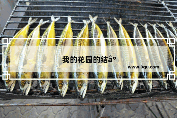 我的花园的结尾怎么写