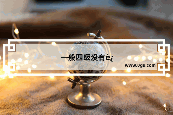 一般四级没有过考研考多少分