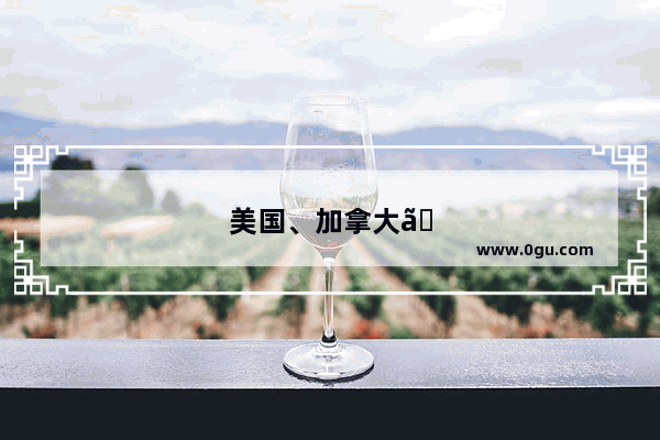 美国、加拿大、澳大利亚和英国留学 去哪个国家好？为什么