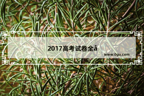 2017高考试卷全国都一样吗