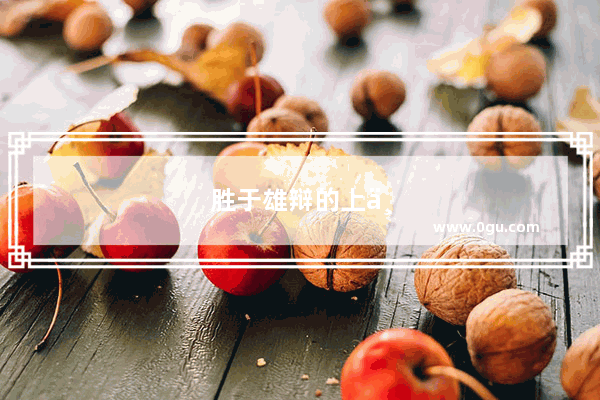 胜于雄辩的上一句是什么