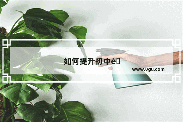 如何提升初中英语口语水平的方法