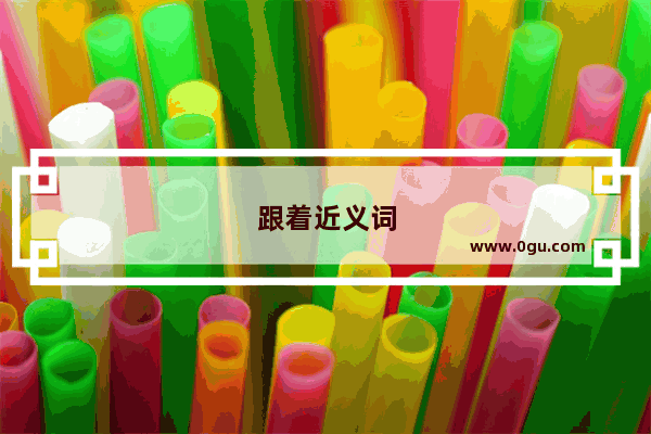 跟着近义词