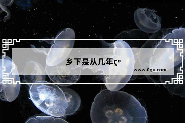 乡下是从几年级开始学英语